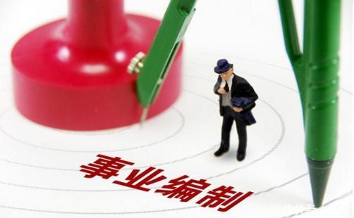 2020年，事业单位五大变化，事业编制铁饭碗将成历史