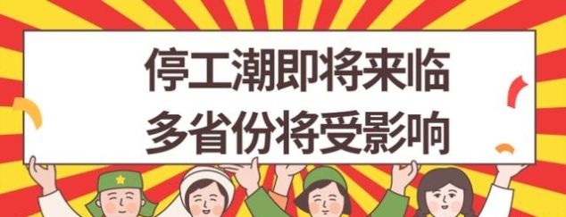  「企业」停工潮即将来临，山东、河南、河北等6省市企业受影响较