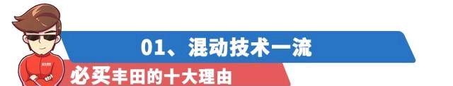 『丰田旗下』购买/不购买丰田的10个理由！