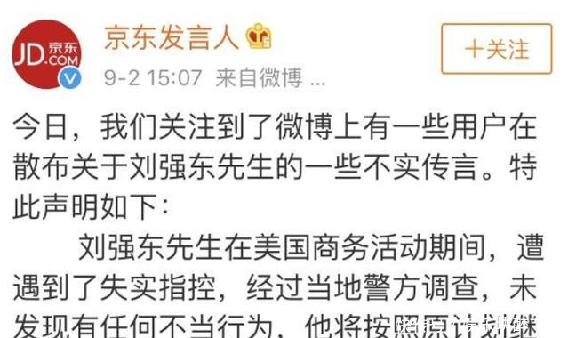 京东发文回应刘强东遭遇指控传闻将采取必要的法律行动