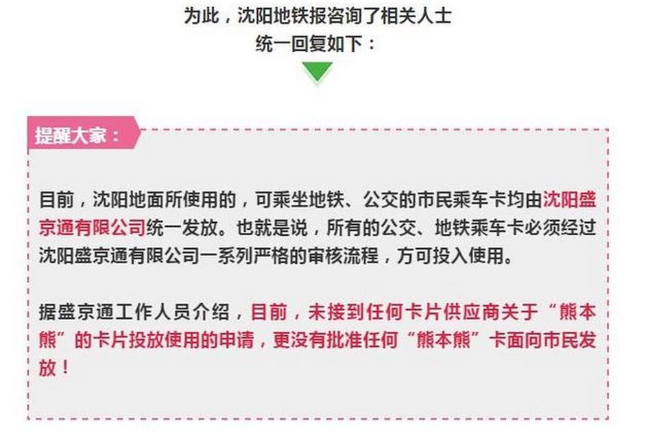 沈阳朋友圈又现骗局!集赞送熊本熊地铁卡?沈阳地铁辟谣:假的