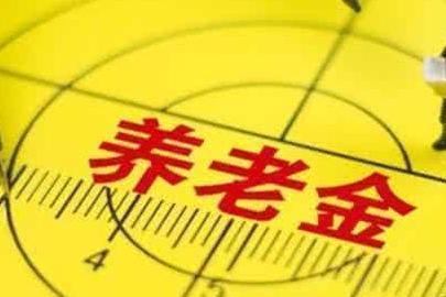  「养老金」22省养老金上调方案公布“控高调低”成为主体，看你