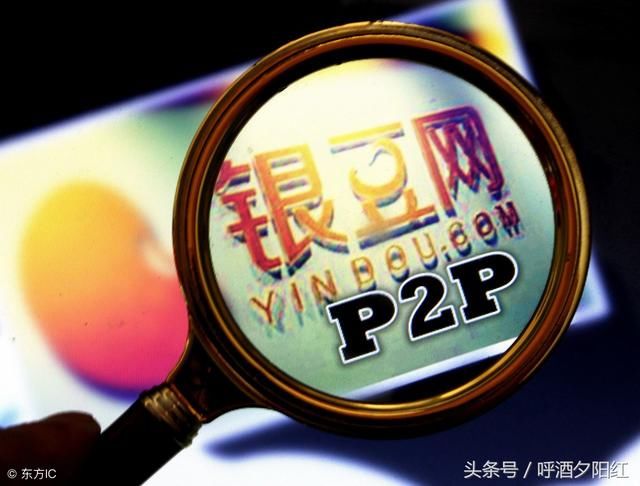 从“投资风口”变成“投资人的伤口”，P2P是否还有明天？