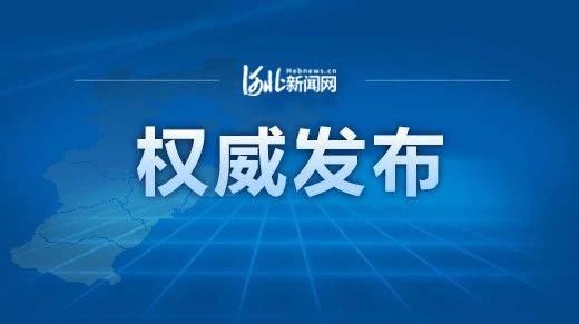  『查处』涉嫌严重违纪违法！河北3市多人被查处