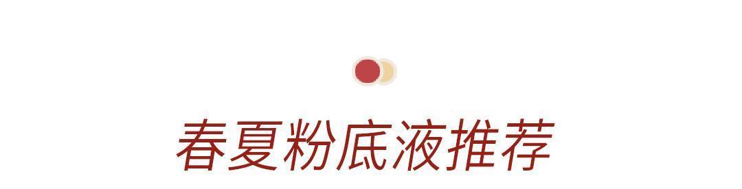 「合适」春夏粉底液合集,干皮、油皮、混合肤质都能找到合适的