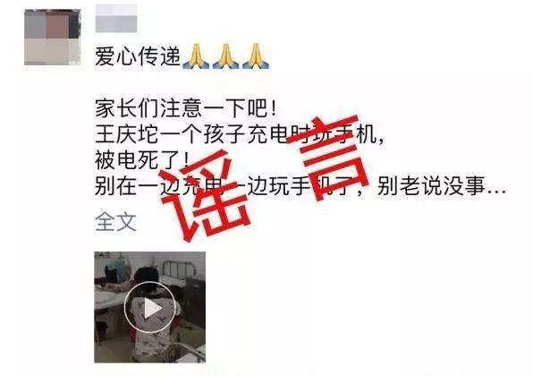 一女子散布“手机充电电死小孩”谣言被拘留!