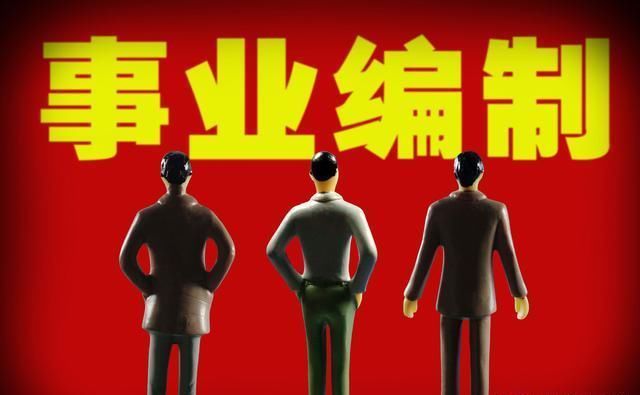 2020事业单位改革完成时，这2类变成公务员，这2类失去铁饭碗