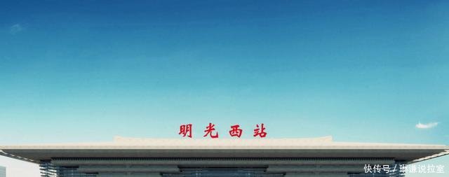 安徽省已经初步选址的5座新火车站