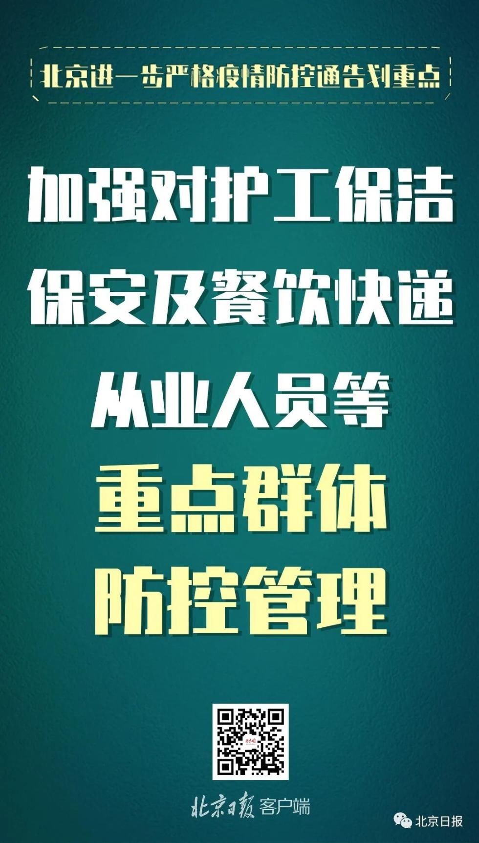  防控|划重点！北京进一步严格疫情防控，提了这些要求