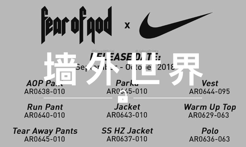 墙外世界 VOL.487 | 提前看看 Fear of God x Nike 都有什么款式