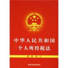 中华人民共和国个人所得税法施行细则全文
