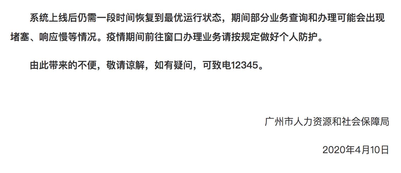  「切换上线」广州4月社保提前结算，15号起暂停部分业务办理