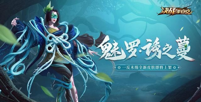  皮肤■决战！平安京：全新“魅罗妖姬”系列皮肤登场，你心动了吗？