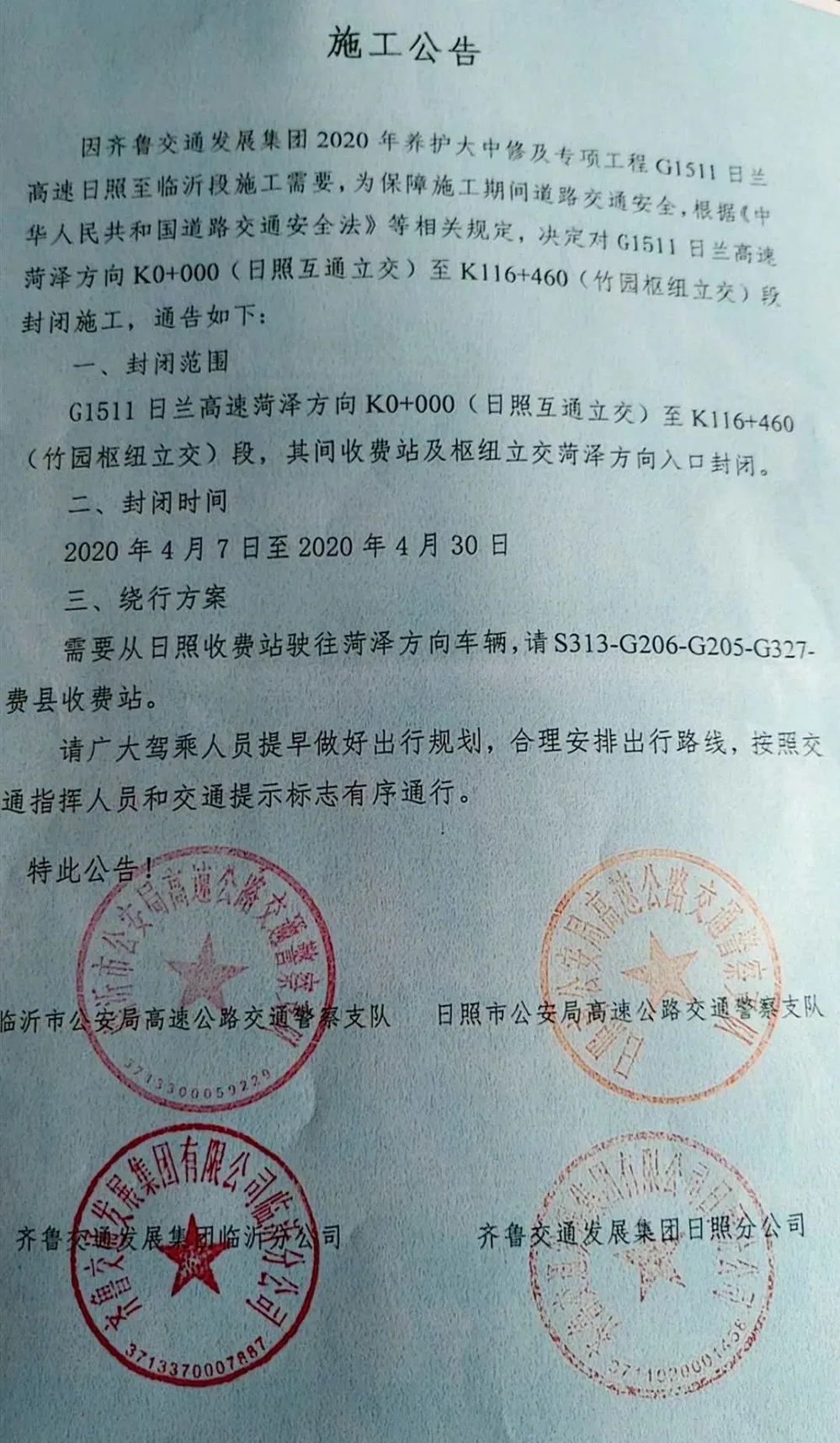  『日照』日兰高速日照至临沂段菏泽方向部分路段4月7日至4月30日封闭施工