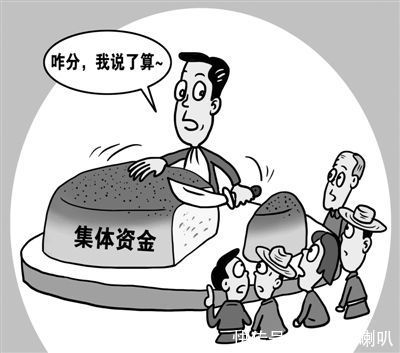 严查这五种村干部