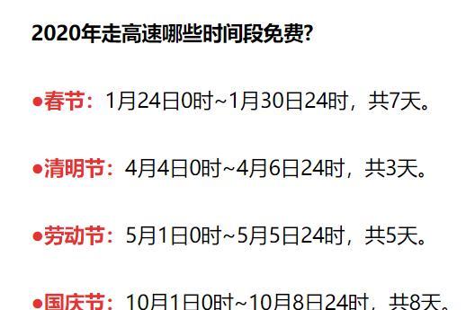  高速■2020年春节放假时间公布！春节高速免费吗？