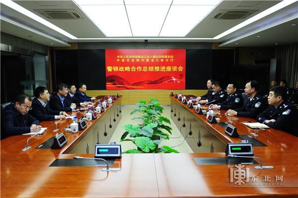 黑龙江出入境边防检查总站与省农业银行召开警银合作总结推进会