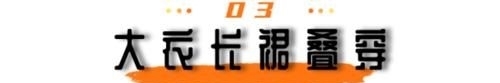  [深灰色]羽绒服打底裤都失宠了，五套超好看的搭配，时髦保暖高级感满满