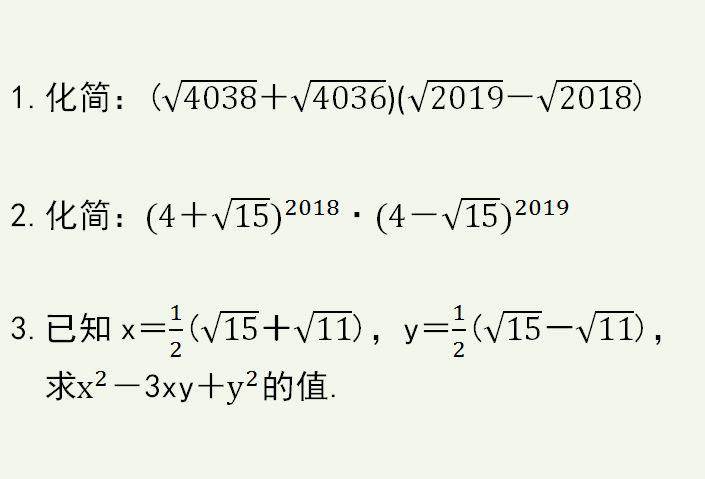 二次根式,巧用平方差公式化简计算求值