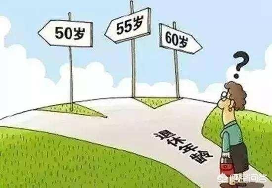 目前的中年人，对于退休年龄设定，各有怎样的退休?