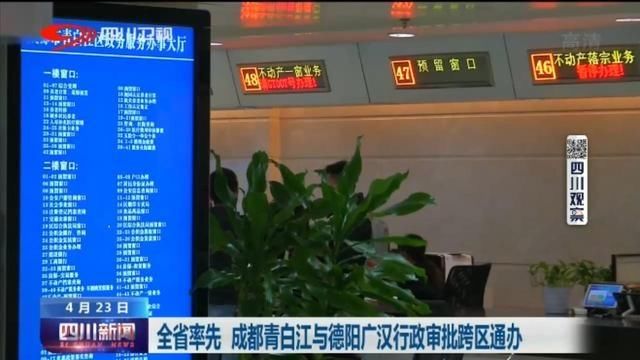  审批@四川新闻 | 成都青白江与德阳广汉行政审批跨区通办