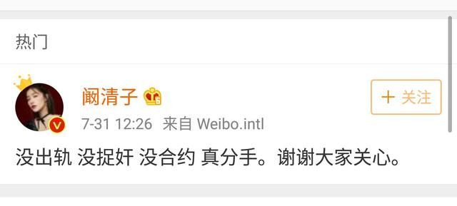 阚清子发博承认分手否认捉奸，纪凌尘短短几字回复让人心寒……