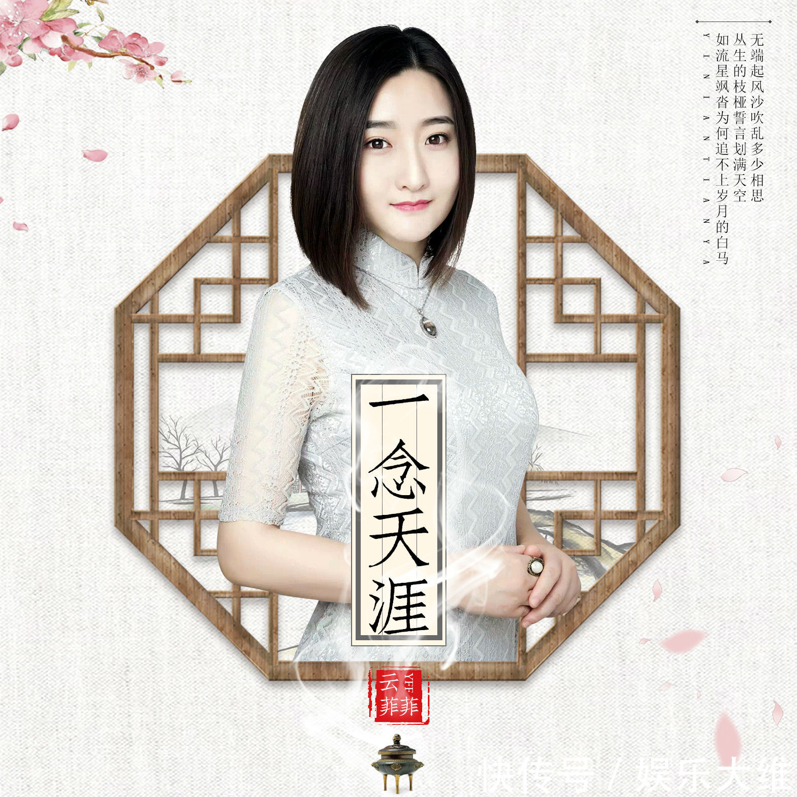 云菲菲新歌曲《一念天涯》首发,音乐风格初步