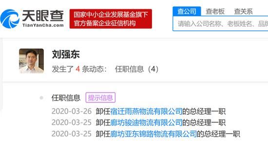 【企业】刘强东再卸任旗下4家公司高管 2020年已卸任33家企业