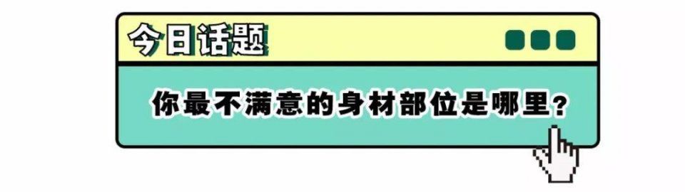 腿粗屁股大又怎样，这样穿超!好!看!