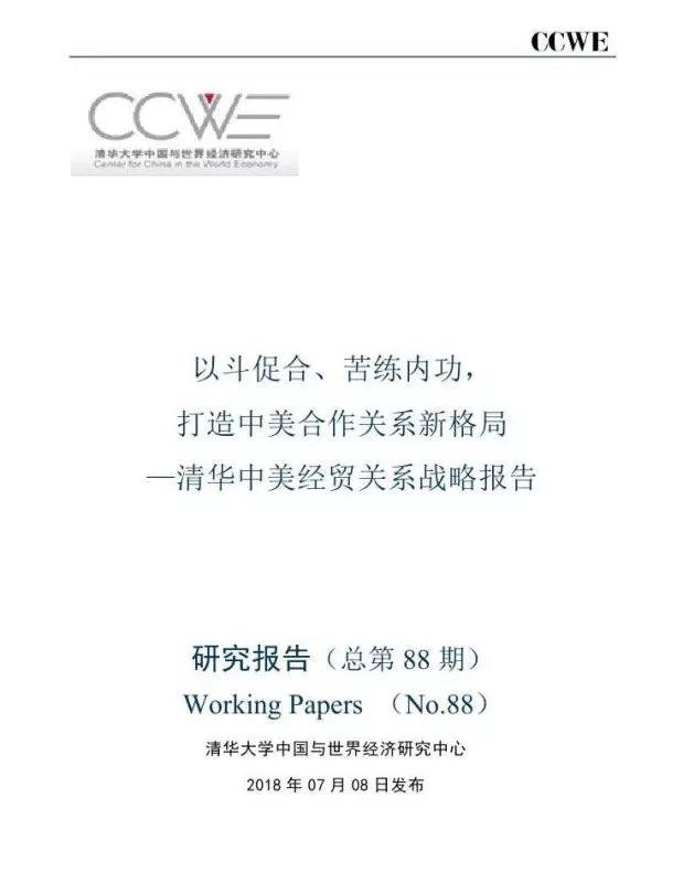 清华战略报告:中美经贸关系已进入新格局的“磨合”期