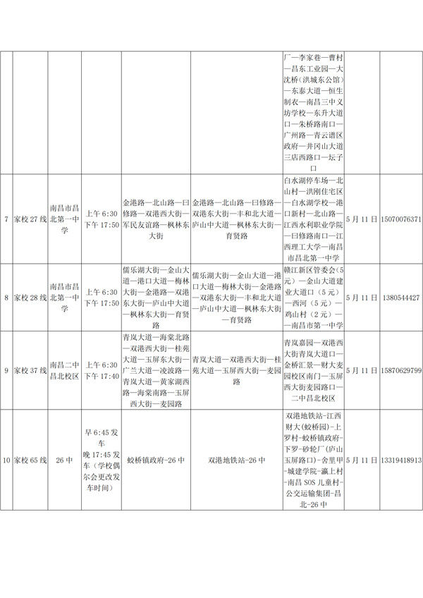  『公交』返校复学在即 南昌公交5月11日起开通第近百条家校专线