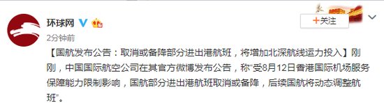 国航发布公告：取消或备降部分进出香港航班