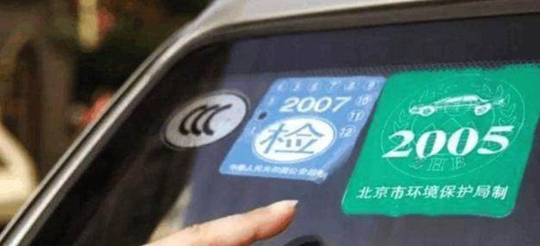  牛皮癣：车管所新规：这三个标志不再贴，告别挡风玻璃的“牛皮