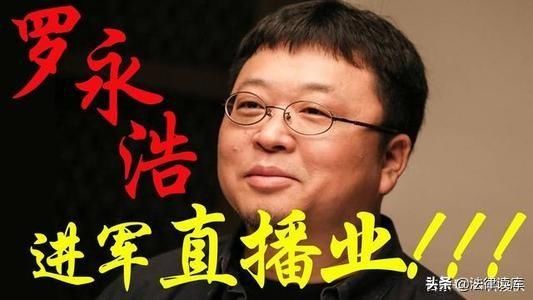  『广告代言人』这一次，罗永浩给我们上了一堂法律课