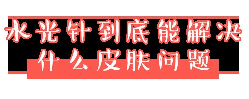  「皮下组织」热门医美项目“水光针”，真的有效果吗？
