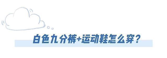 【马卡龙色】别再穿高跟鞋了,“九分裤+运动鞋”现在正流行,时髦又显瘦!