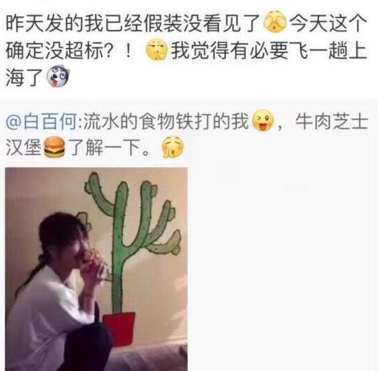 白百何狂吃暴露吃货身份，工作室紧急发文制止，网友:身材不要了