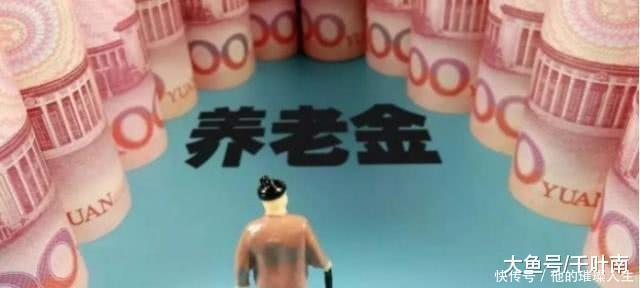 2019年养老金最新好消息! 退休人员又有福了!