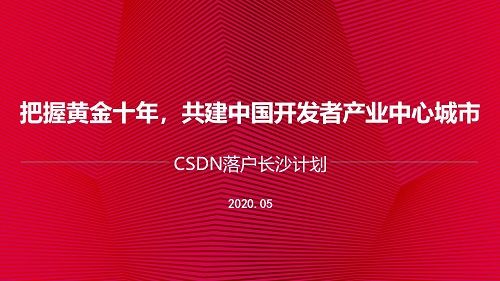  「技术服务」CSDN总部落户长沙 共建中国开发者产业中心城市