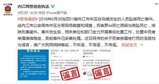 网传“内江白马一学生跳楼身亡 爷爷被学校打死”系谣言