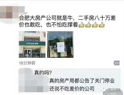 合肥链家发文!"违规吃80万差价被关店"纯属造谣!合肥房管局正在