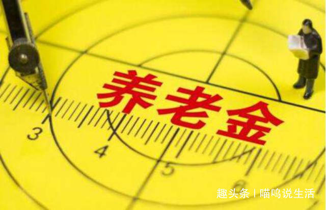 2019养老金新消息！元旦起，这些交社保的人，养老金要涨啦！
