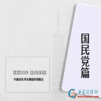 猜想2019：两岸和平协议蓝营太阳们不同调