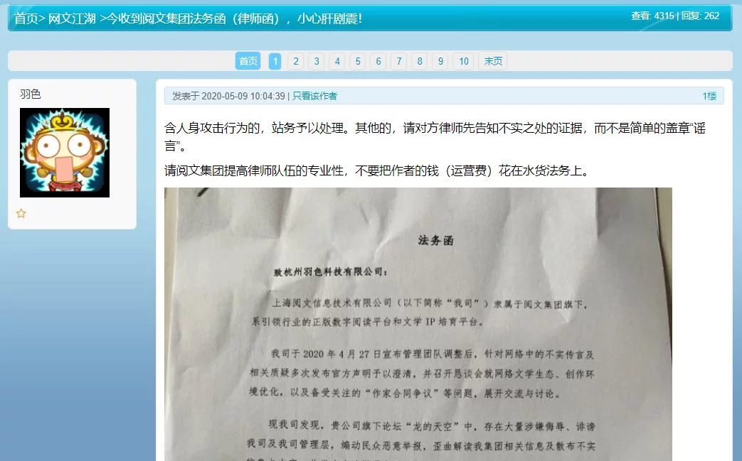 律师函警告 阅文公司法务函警告龙空论坛停止诽谤行为 蒜丁网