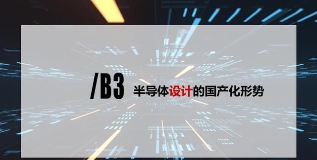  「设计企业」2020中国半导体突围之战：行业竞争环境深度研究与指引（上）