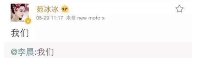 李晨朋友圈截图  4个字表白范冰冰