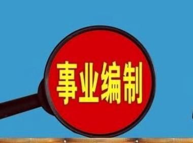  【改革】事业单位改革后，这几个岗位越来越吃香，工资提升变化