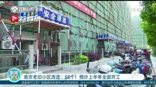  『预计』68个！南京老旧小区改造预计上半年全部开工