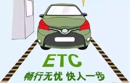 来了！ETC全国联网即将调试，不安装节假日不能免费了