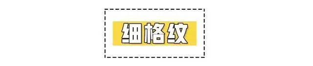 格子■三四十岁的女性,这些再好看也少穿,让你显老没气质
